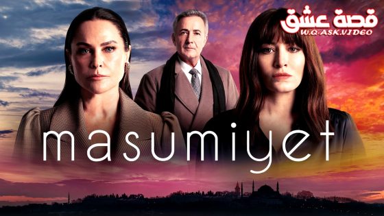 مسلسل البراءة الحلقة 13 مترجم – الاخيرة