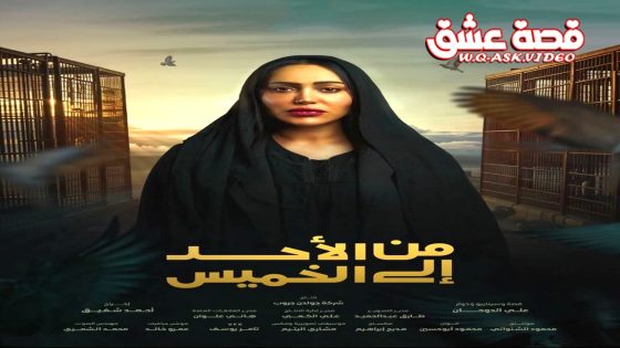 مسلسل من الاحد الى الخميس الحلقة 29 التاسعة والعشرون يوتيوب