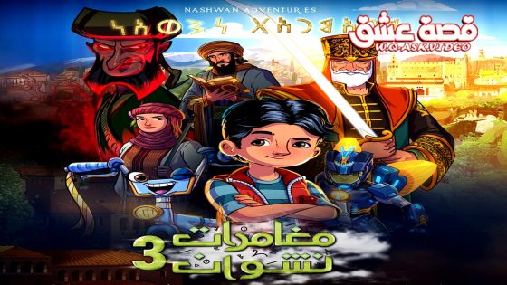 مسلسل مغامرات نشوان الموسم الثالث الحلقة 12 الثانية عشر يوتيوب