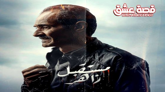 مسلسل مستقبل زاهر الحلقة 12 الثانية عشر يوتيوب