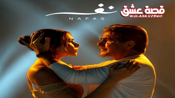 مسلسل نفس الحلقة 30 الثلاثون يوتيوب – الأخيرة