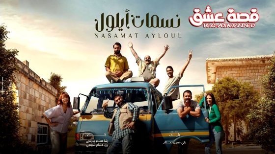 مسلسل نسمات ايلول الحلقة 29 التاسعة والعشرون يوتيوب