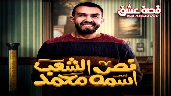 مسلسل نص الشعب اسمه محمد الحلقة 15 الخامسة عشر يوتيوب