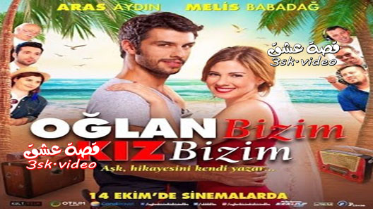 فيلم الولد ولدنا و البنت بنتنا مترجم