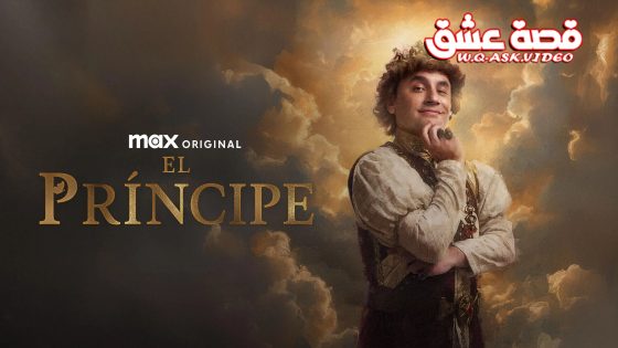 مسلسل الامير الموسم الثالث الحلقة 8 مترجم – نهاية الموسم