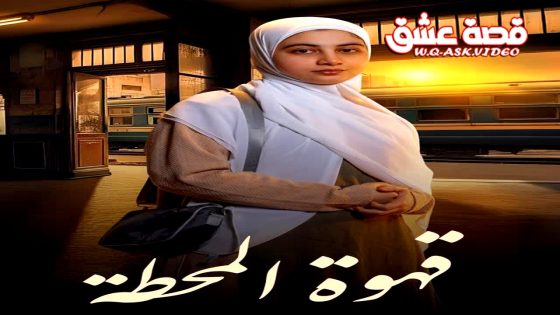 مسلسل قهوة المحطة الحلقة 15 الخامسة عشر يوتيوب – الأخيرة