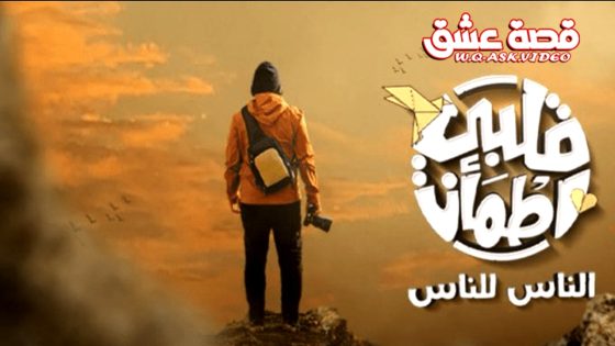 برنامج قلبي اطمان الموسم الثامن الحلقة 25 الخامسة والعشرون يوتيوب