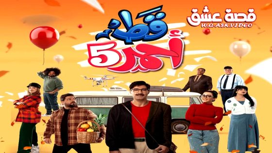 مسلسل قط احمر الموسم الخامس الحلقة 30 الثلاثون يوتيوب – الأخيرة