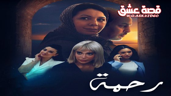 مسلسل رحمة الحلقة 30 الثلاثون يوتيوب – الأخيرة