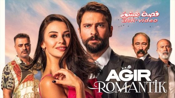 فيلم رومانسيه ثقيلة مترجم