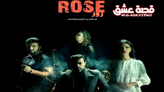 مسلسل روز الحلقة 2 الثانية يوتيوب