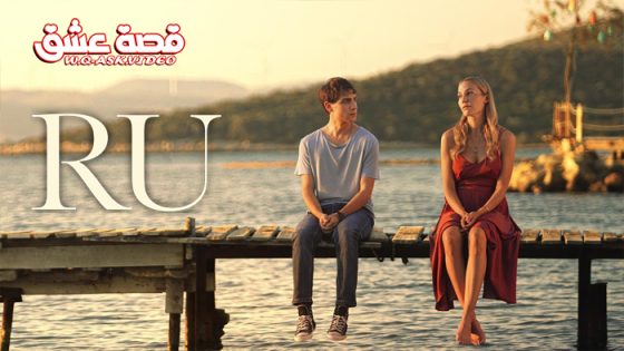 مسلسل رو الحلقة 6 مترجم