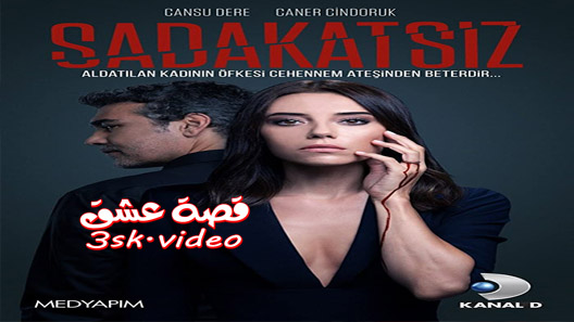 مسلسل الخائن الحلقة 56 مترجم