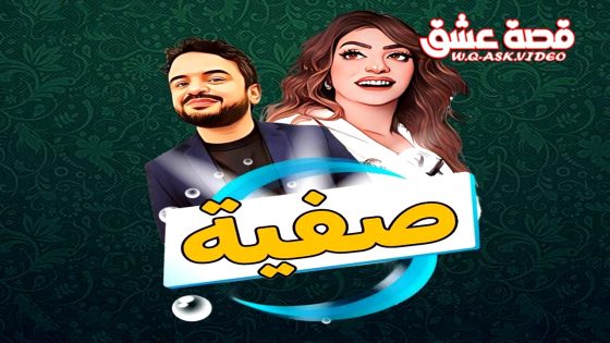 مسلسل صفية الحلقة 19 التاسعة عشر يوتيوب