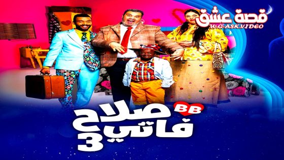 مسلسل صلاح وفاتي الموسم الثالث الحلقة 25 الخامسة والعشرون يوتيوب