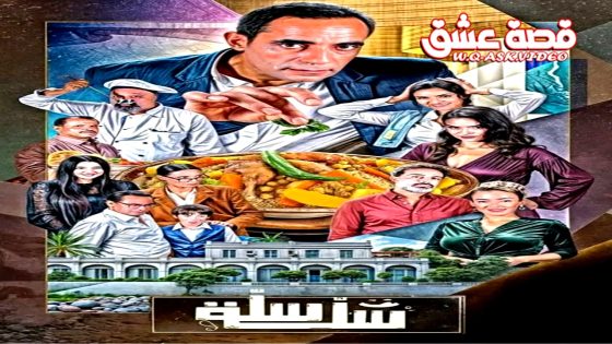 مسلسل سلة سلة الحلقة 17 السابعة عشر يوتيوب