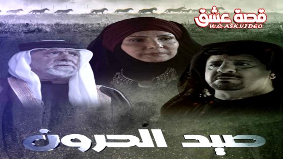 مسلسل صيد الحرون الحلقة 1 الاولى يوتيوب
