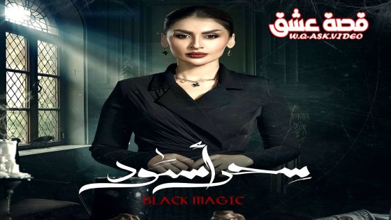 مسلسل سحر اسود الحلقة 25 الخامسة والعشرون يوتيوب