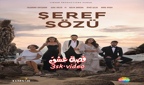 مسلسل وعد شرف الحلقة 2 مترجم