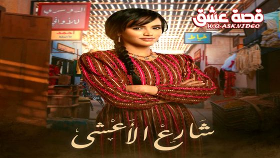 مسلسل شارع الاعشى الحلقة 26 السادسة والعشرون يوتيوب