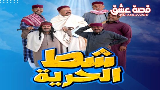 مسلسل شط الحرية الموسم السابع الحلقة 8 الثامنة يوتيوب