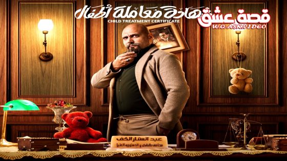 مسلسل شهادة معاملة اطفال الحلقة 29 التاسعة والعشرون يوتيوب