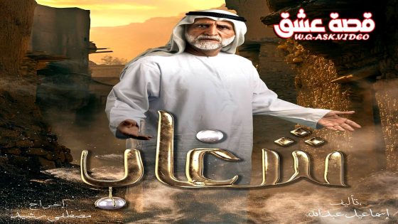 مسلسل شغاب الحلقة 30 الثلاثون يوتيوب – الأخيرة