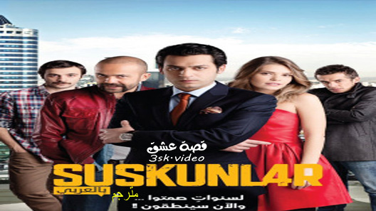 مسلسل لعبة الصمت الموسم الثاني الحلقة 24 مترجم – الاخيرة