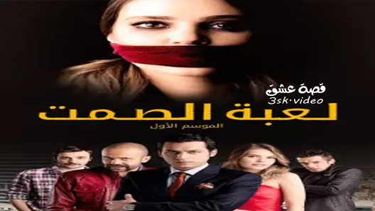مسلسل لعبة الصمت الحلقة 32 مترجم – نهاية الموسم