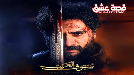 مسلسل سيوف العرب الحلقة 1 الاولى يوتيوب