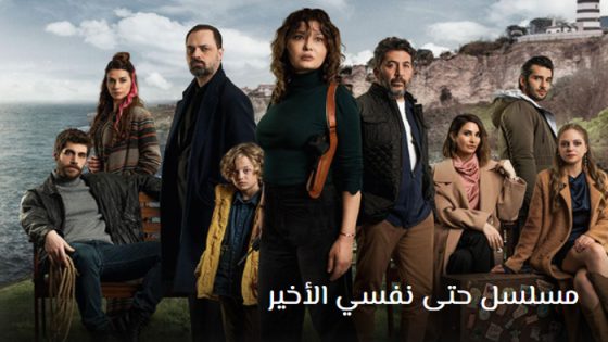 مسلسل حتى نفسي الاخير الحلقة 2 مترجم