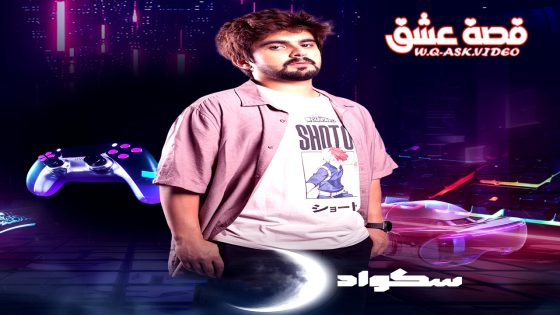 مسلسل سكواد الحلقة 12 الثانية عشر يوتيوب