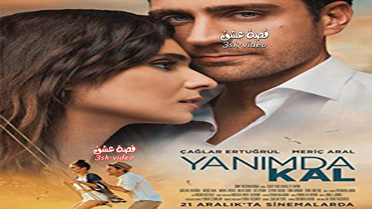 فيلم ابقى بجانبي مترجم