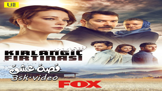 مسلسل عاصفة السنونو الحلقة 7 مترجم – الاخيرة