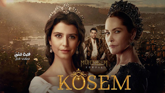 مسلسل السلطانة كوسم الحلقة 56 مترجم