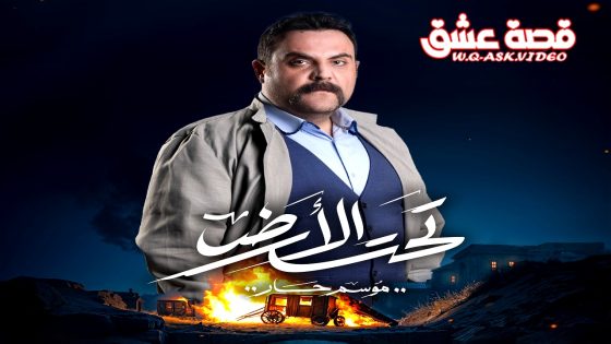 مسلسل تحت الارض الحلقة 10 العاشرة يوتيوب