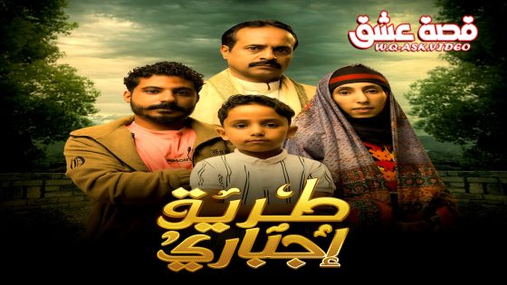 مسلسل طريق اجباري الحلقة 25 الخامسة والعشرون يوتيوب
