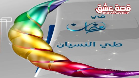مسلسل طي النسيان الحلقة 1 الاولى يوتيوب