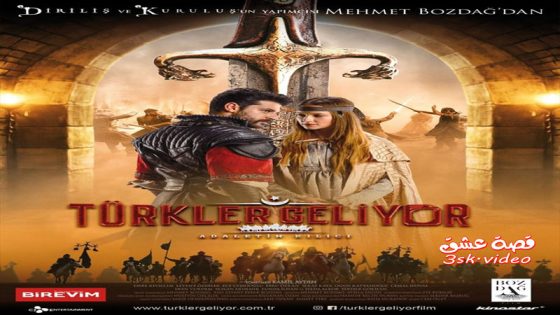 فيلم الاتراك قادمون مترجم