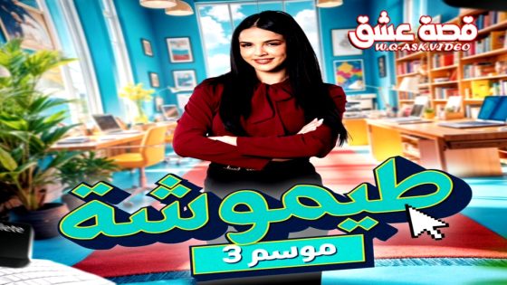مسلسل طيموشة الموسم الثالث الحلقة 25 الخامسة والعشرون يوتيوب