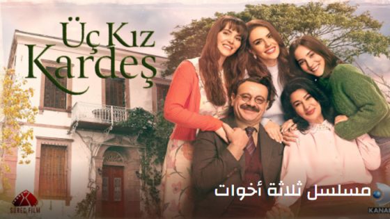 مسلسل ثلاث اخوات الحلقة 31 مترجم