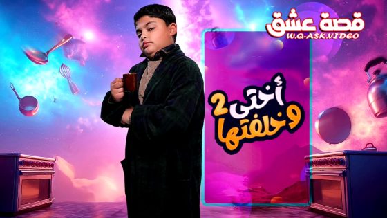 مسلسل اختي وخلفتها الموسم الثاني الحلقة 29 التاسعة والعشرون يوتيوب