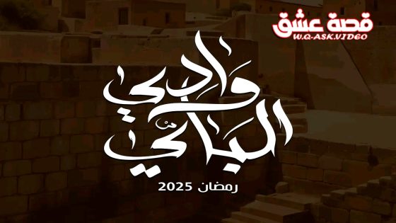 مسلسل وادي الباي الحلقة 12 الثانية عشر يوتيوب