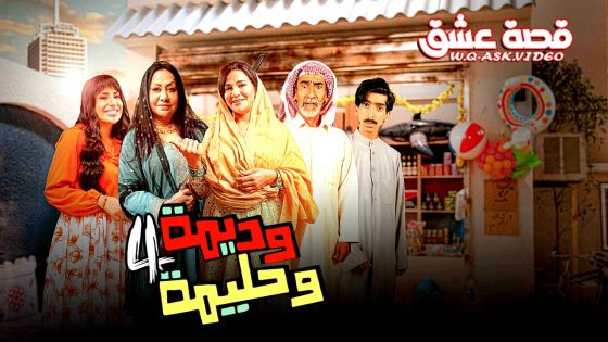 مسلسل وديمة وحليمة الموسم الرابع الحلقة 29 التاسعة والعشرون يوتيوب