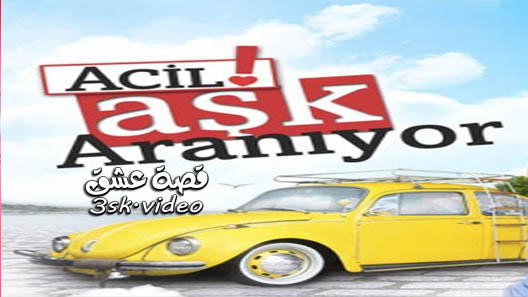 مسلسل مطلوب حب عاجل الحلقة 17 مترجم – نهاية الموسم