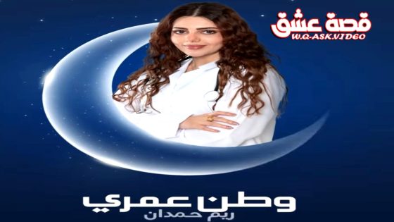 مسلسل وطن عمري الحلقة 29 التاسعة والعشرون يوتيوب