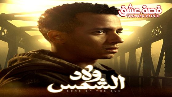 مسلسل ولاد الشمس الحلقة 12 الثانية عشر يوتيوب