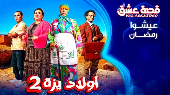 مسلسل ولاد ايزة الموسم الثاني الحلقة 25 الخامسة والعشرون يوتيوب