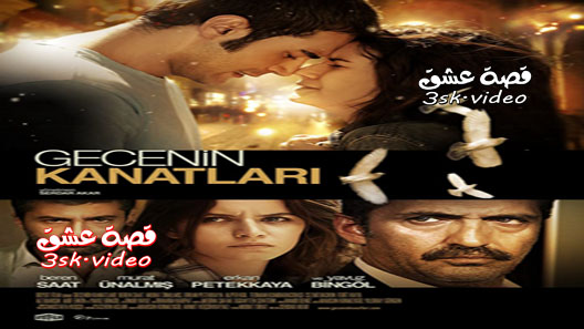 فيلم اجنحة الليل مترجم