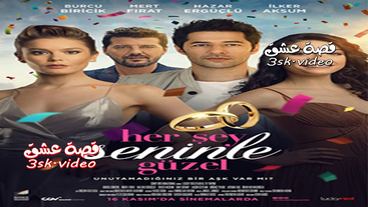 فيلم معك كل شيء جميل مترجم